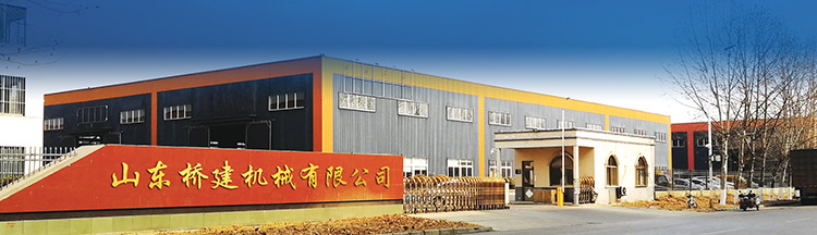山東橋建機器無限公司